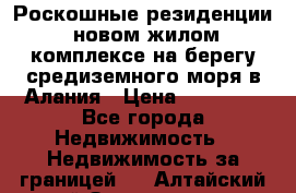 Роскошные резиденции  новом жилом комплексе на берегу средиземного моря в Алания › Цена ­ 79 000 - Все города Недвижимость » Недвижимость за границей   . Алтайский край,Змеиногорск г.